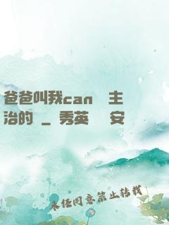 爸爸叫我can媽媽主治的說